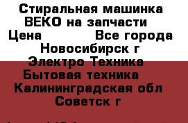 Стиральная машинка ВЕКО на запчасти › Цена ­ 1 000 - Все города, Новосибирск г. Электро-Техника » Бытовая техника   . Калининградская обл.,Советск г.